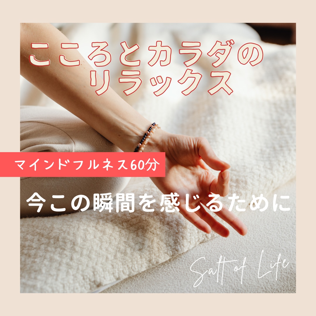 心身をリラックス！マインドフルネス瞑想体験できます 今この瞬間に意識を向ける事で日々のストレスに打ち勝っていく！ イメージ1