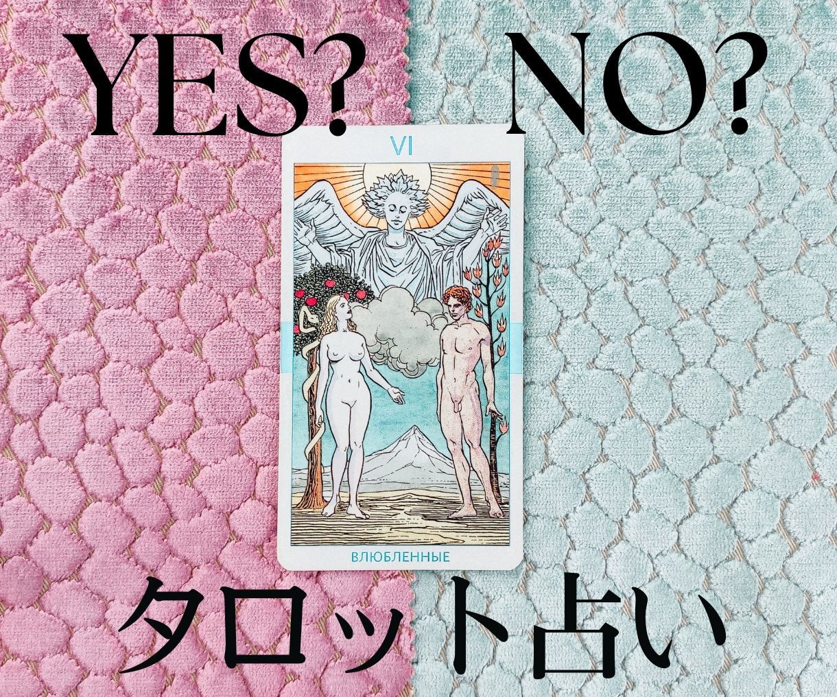 恋愛・結婚占い| Yes or NOで占います あり？なし？など二択のお悩みにタロット2枚引きでアドバイス♪ イメージ1