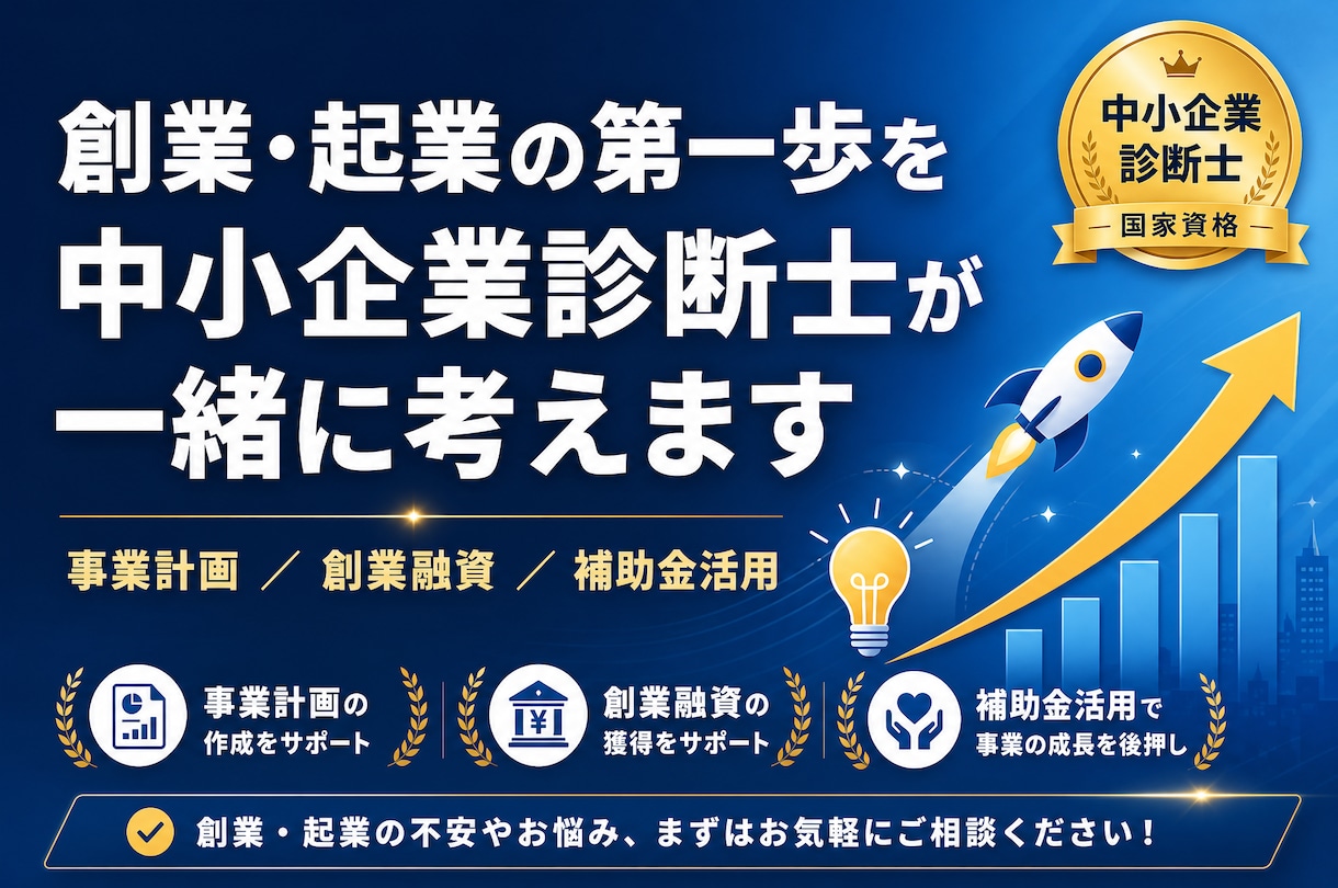 これから起業する方の創業計画作成をサポートします 「やりたい」を「できる」に変える、創業の第一歩を一緒に イメージ1