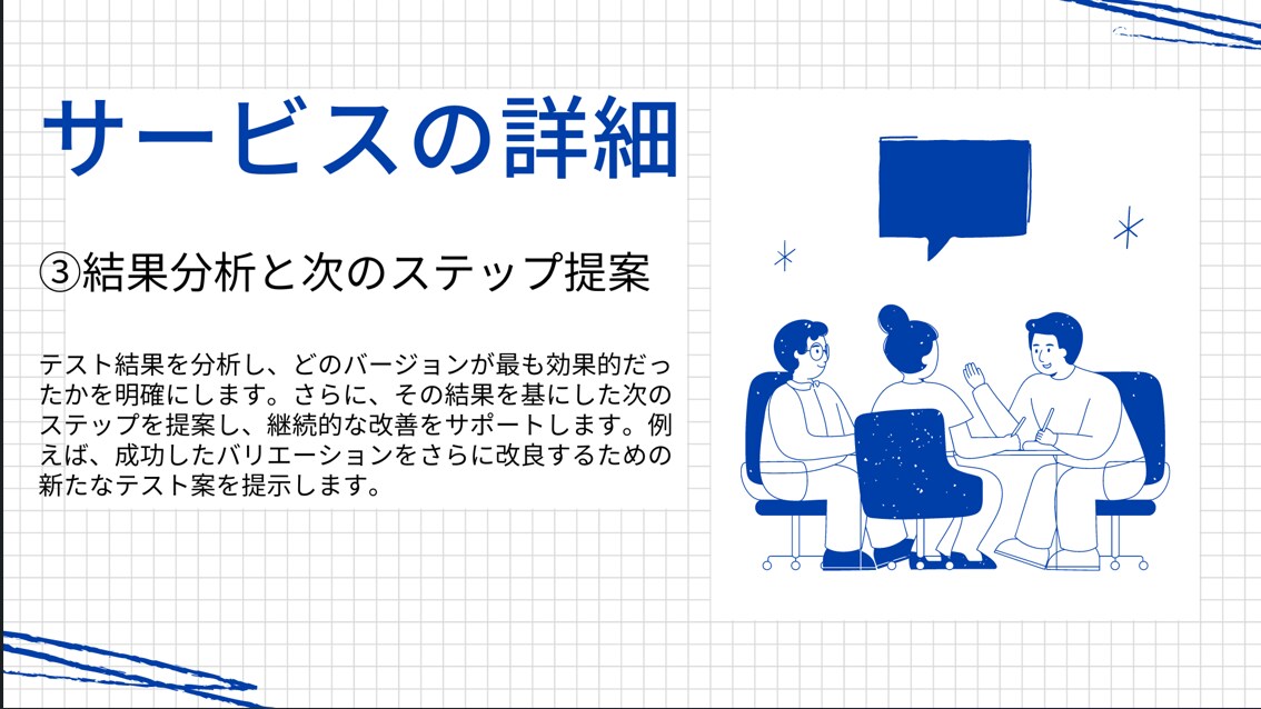マーケティングA/Bテストの悩みを聞きます 消費者行動分析のプロがマーケティングA/Bテストの悩みを解消 イメージ4