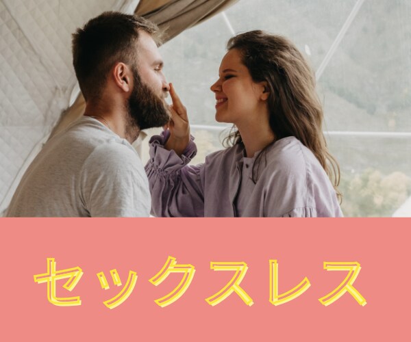 セックスレス　スキンシップはあるのに…お聴きします セックスレスだけどスキンシップはある…モヤモヤお聴きします イメージ1