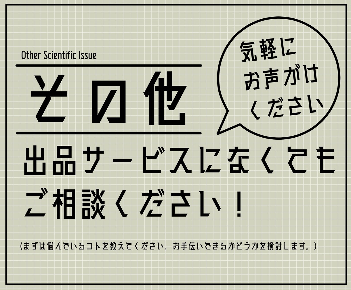 自然科学系の勉強や教育でお困りの事をお手伝いします 学生＆教職員さん必見！元エンジニアに気軽にご相談ください！ イメージ1