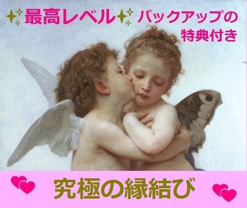 最高レベル❤一途に溺愛される❤究極の縁結びをします 片思い・複雑・秘密・進展しない関係・音信不通❤求愛されたい方 イメージ1