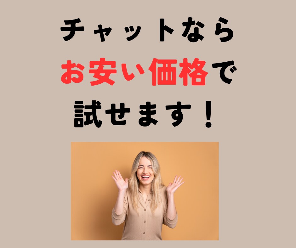 お試し版！チャットでなんでもお話し聞きます いきなりお電話がご不安な方へ！少額でチャットできます！ イメージ4