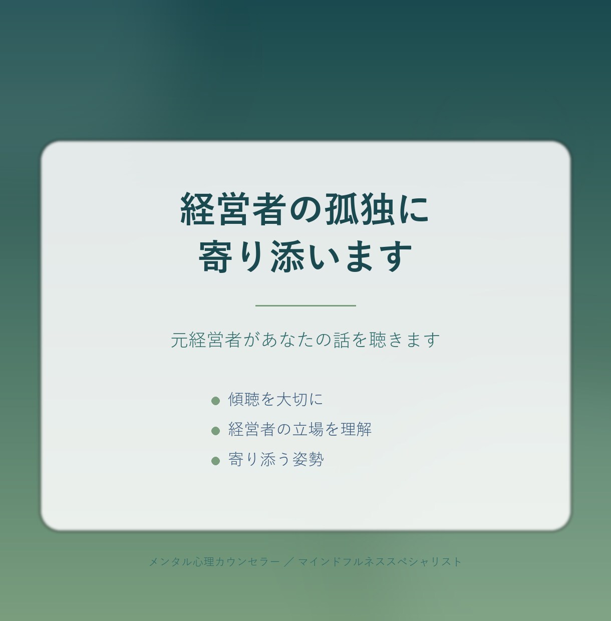 経営者の孤独に寄り添います 誰にも言えない想い、ここで話してください イメージ1