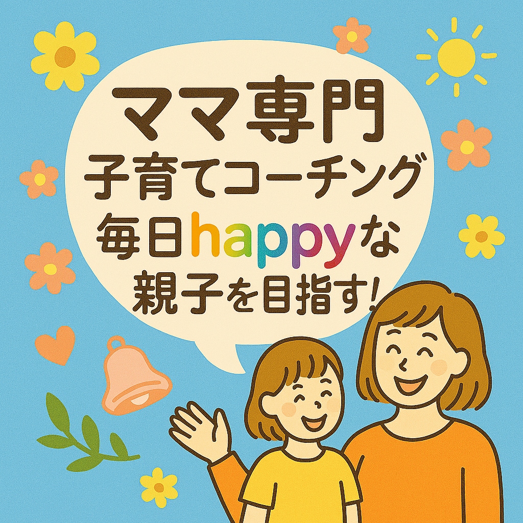 子育て中のママ専門！軸を見つけるコーチングをします happyで自分らしい子育てを目指して一緒に発散しましょ♪ イメージ1