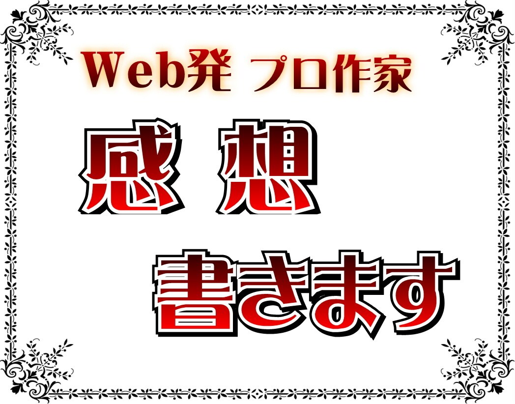 書籍化作家があなたの小説に丁寧な感想を送ります 全体的な感想だけじゃ物足りない、もっと細かく見てほしい方へ イメージ1