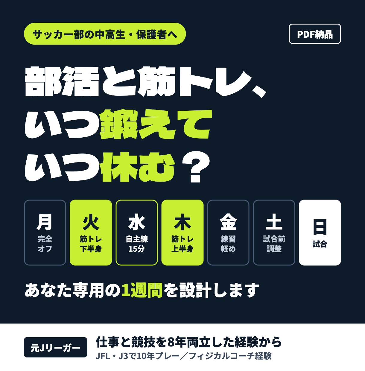 部活と筋トレ両立！サッカー部の1週間を設計します 仕事と競技を8年両立した元Jリーガーが時間の使い方を整理 イメージ1