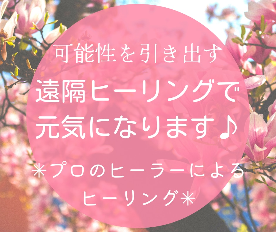 遠隔ヒーリングであなたを癒してあるべき姿にします ヒーリングで心身を健全にし、豊かで幸せな人生を歩みましょう イメージ3