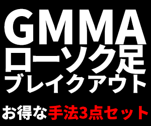 かんたんFXのお得な手法3点セットを公開します GMMA、ローソク足、ブレイクアウトの3手法のセット割！ イメージ1