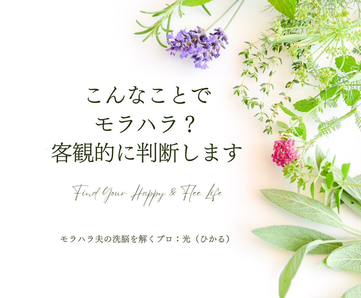 これってモラハラ？愚痴聞きします モラハラ被害歴10年の私がズバリ！伝えたいです イメージ1
