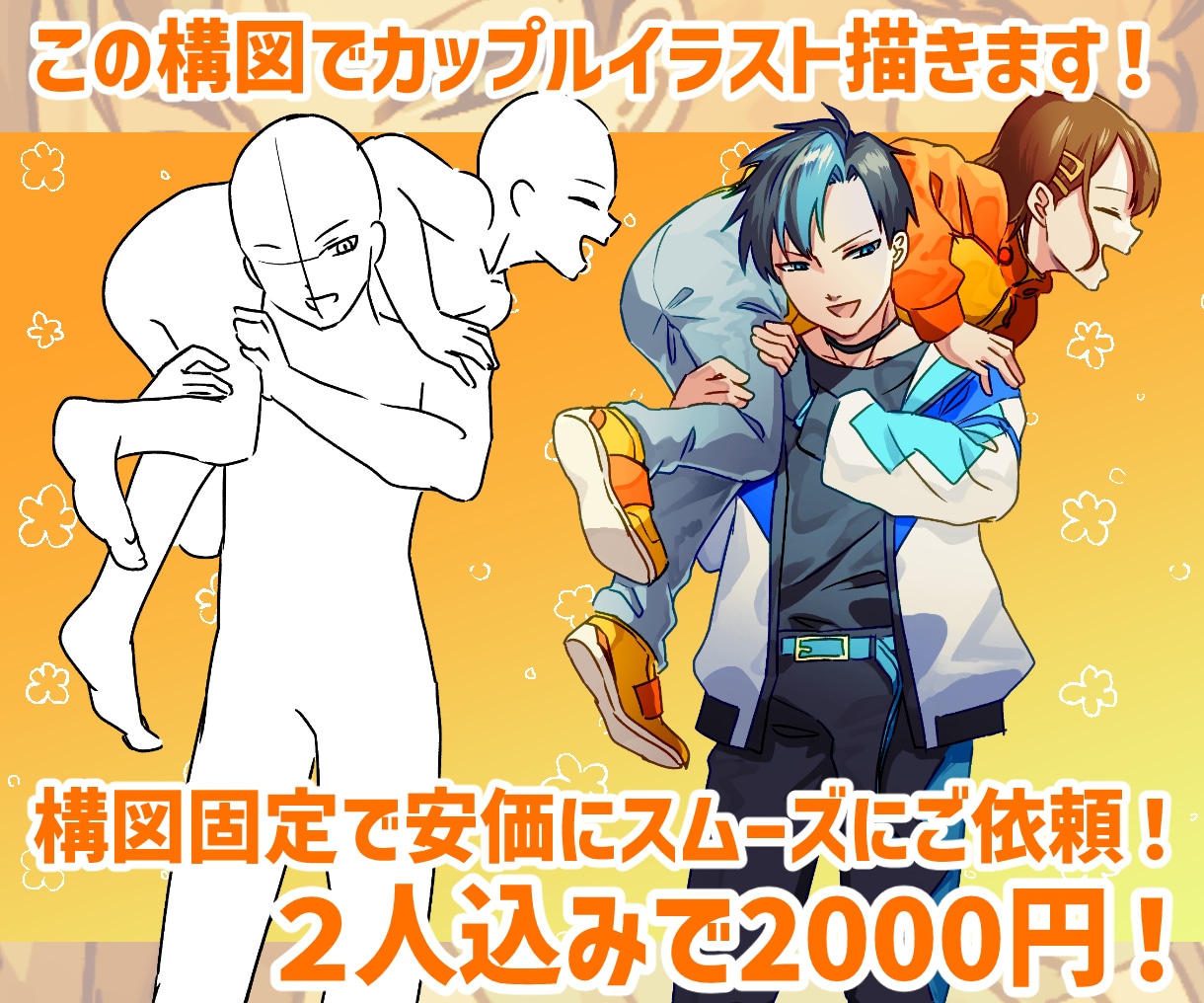 この構図でカップルイラスト描きます 決まった構図で安価に受付！夢絵ファンアートなんでもどうぞ！ イメージ1