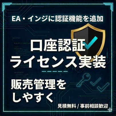 EAに口座認証・ライセンス機能を実装します 再配布対策や販売管理に。使いやすい認証機能を実装します イメージ1