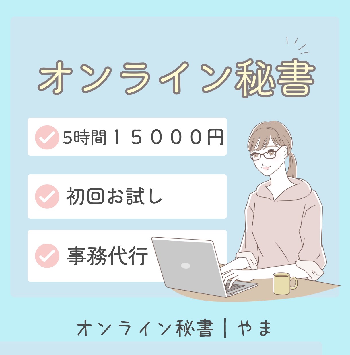 オンライン秘書　丁寧親切にサポートします 事務歴・接客歴を活かし、安心して任せられる環境をつくります。 イメージ1