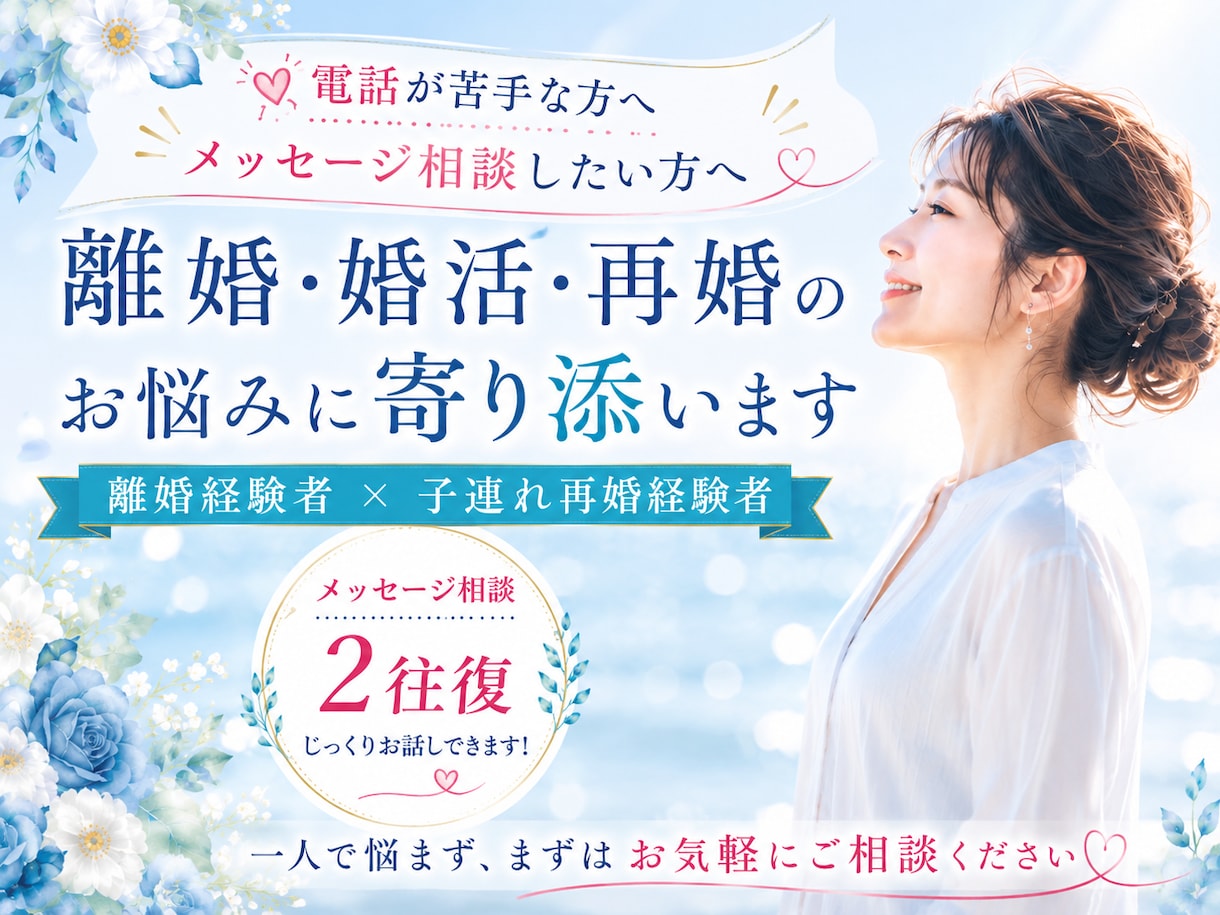 婚活・再婚の悩みに寄り添いますます 婚活、マッチングアプリで子連れ再婚♡経験者です イメージ1