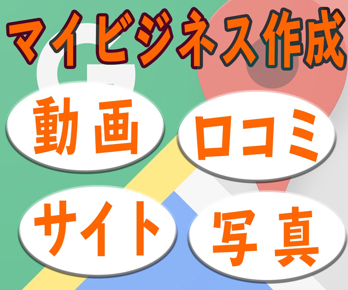 Google My Business作成代行します Google Map上のビジネス情報を作成してほしい方へ イメージ1