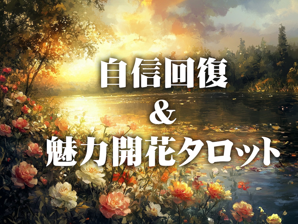 自信回復＆魅力開花タロット占いします タロットであなたの隠れた魅力を引き出します イメージ1
