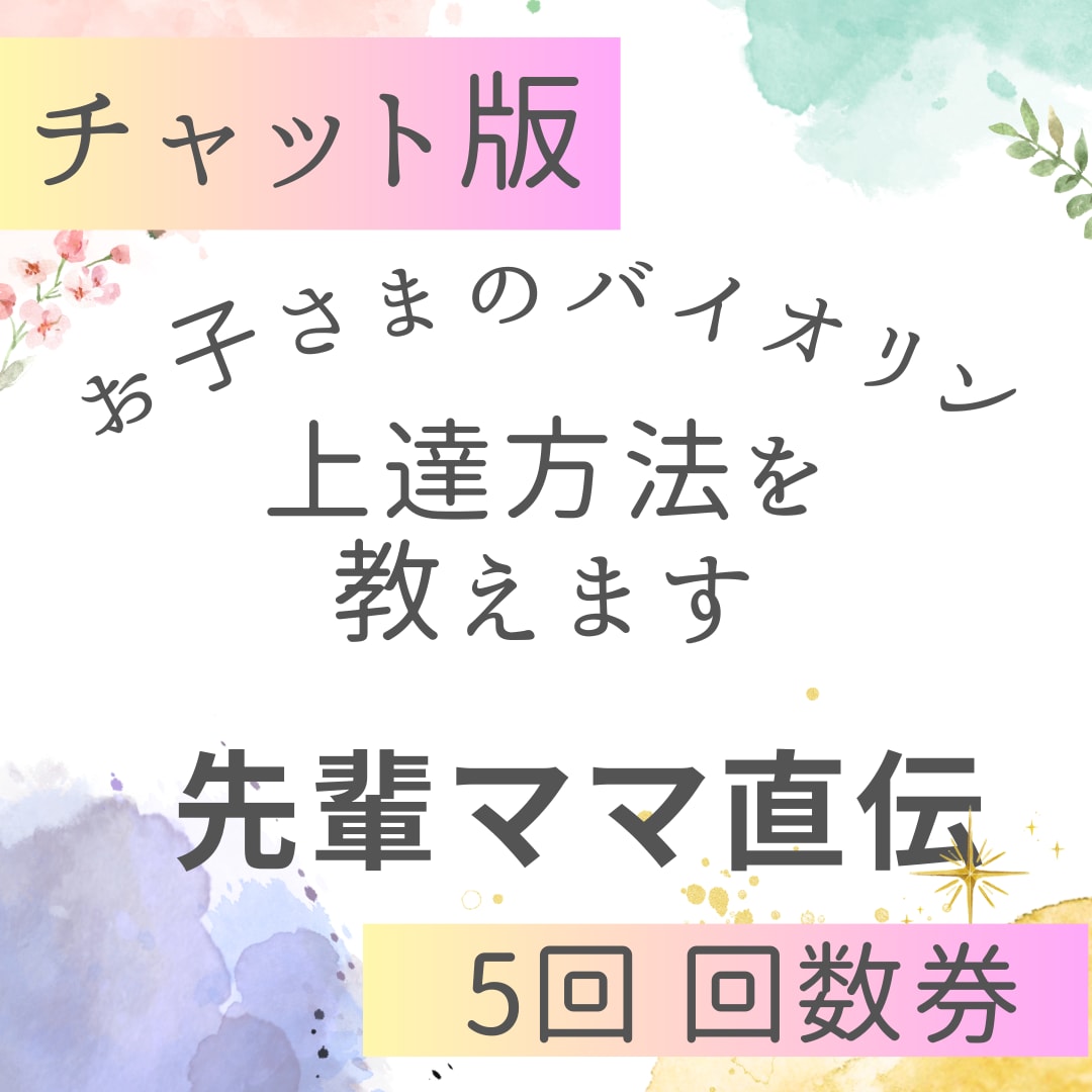 お子さまのバイオリン上達方法教えますます 先輩ママが日々の練習の相談から目標達成まで導きます イメージ1