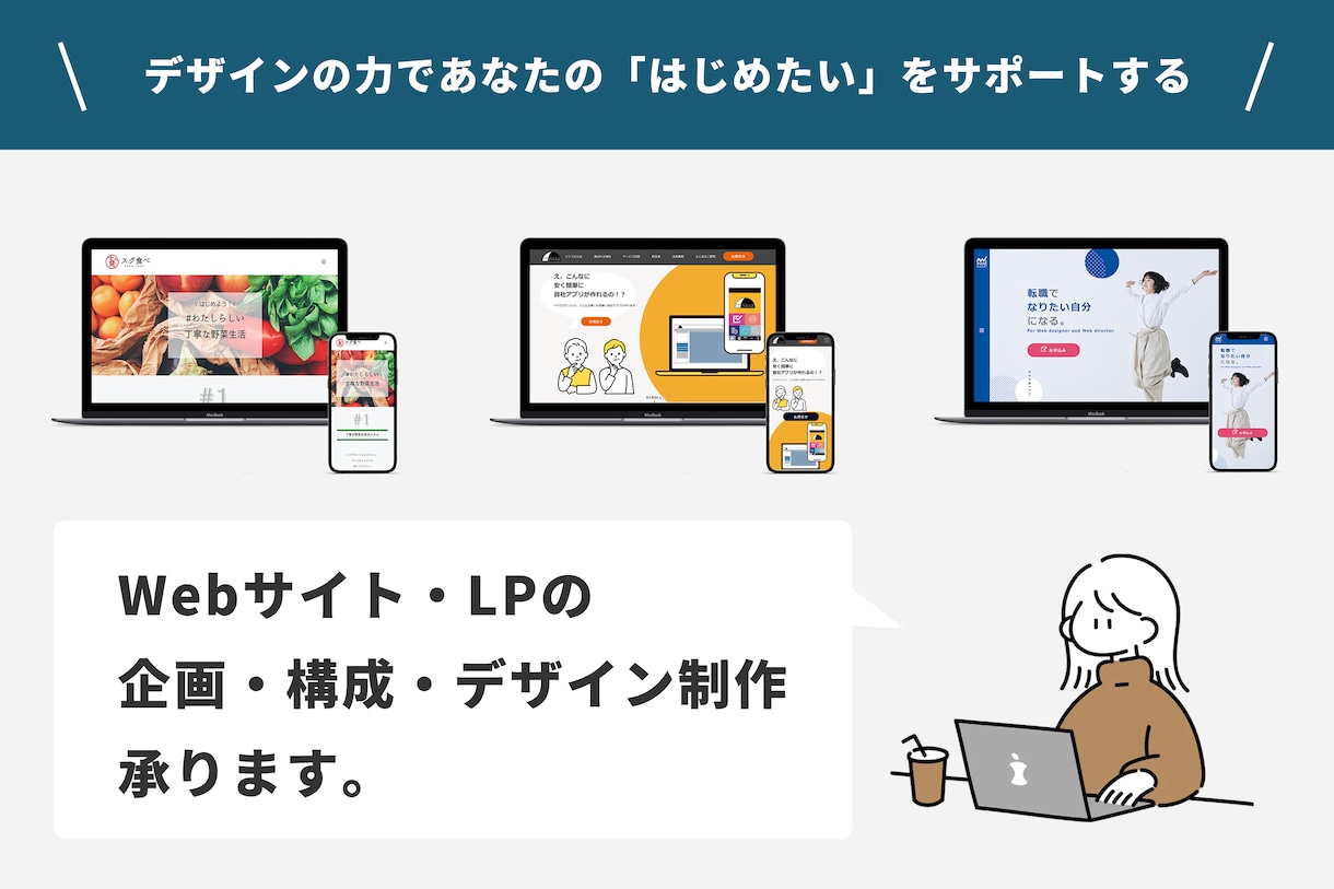 webサイト・LPの企画・構成・デザイン承ります デザインの力であなたの「はじめたい」をサポートします！ イメージ1