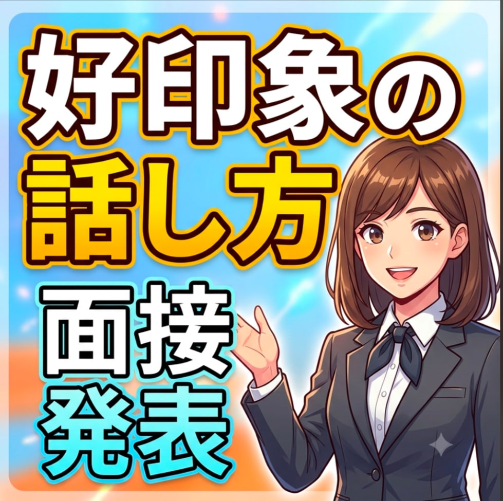 発表・面接、好印象の話し方をアドバイスいたします 抑揚をつけ、棒読みにならないコツをお伝えします。 イメージ1