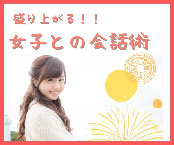 口下手OK初デートで女の子と上手く話すコツ教えます 会話が続かない！2回目デートに繋がらない！彼女ができない問題 イメージ4