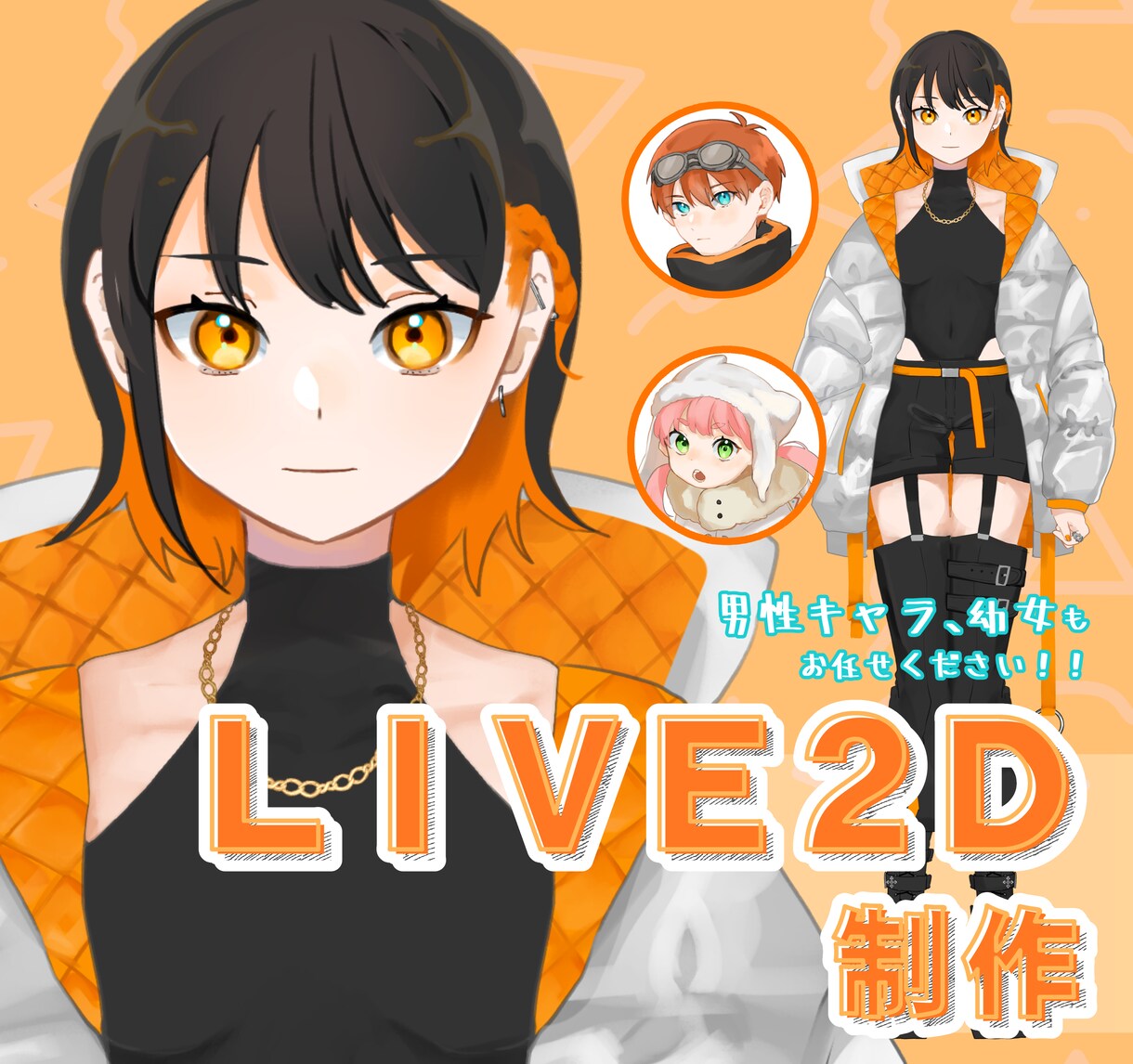 Live2Dモデル、最初から最後まで制作します 全行程からデザイン、モデリングのみも可能です！ イメージ1