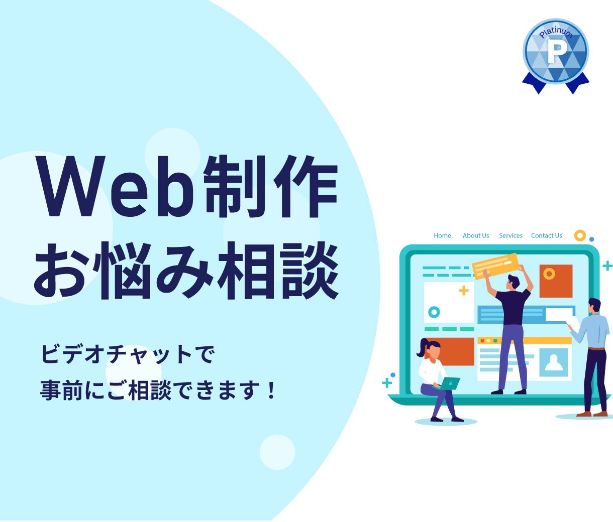 事前相談！Webサイト制作前のご相談に乗ります 不安解消！Webサイト制作前に疑問点を直接お話しましょう！ イメージ1