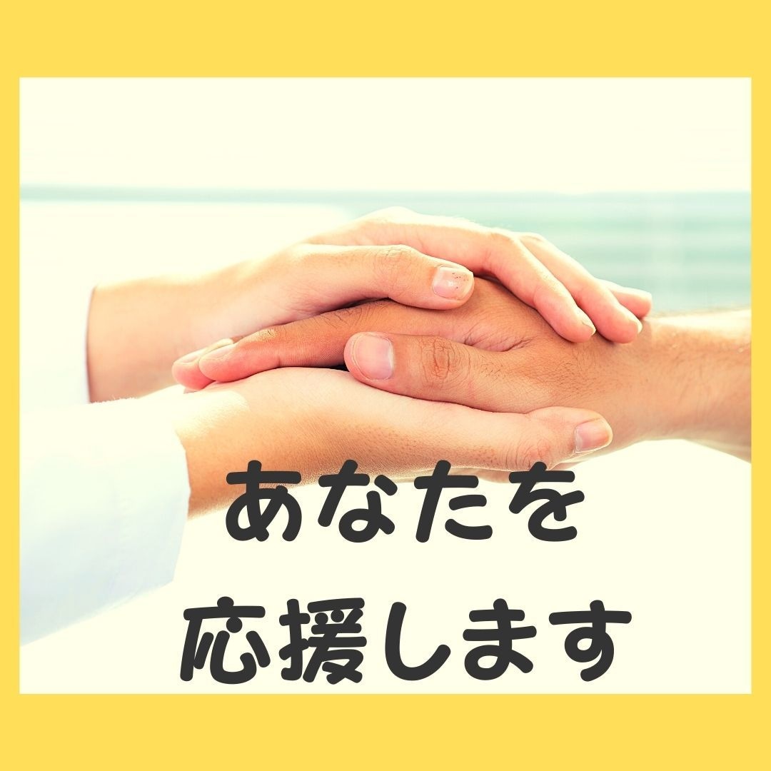 あなたの心の応援団☆全て受け入れ応援します あなたのがんばりを共有しましょう。応援させてください。 イメージ1