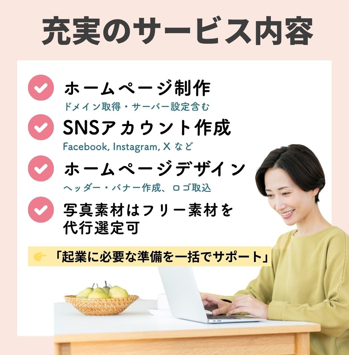 ホームページ制作・各種SNSを準備いたします 起業に必要なものの準備は、丸ごとお任せください！ イメージ3