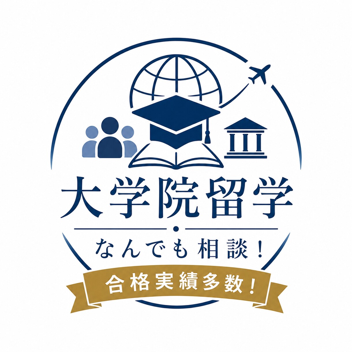 60分間、留学に関する全ての悩みの相談に乗ります 【医学・社会科学・芸術特化】ハーバード等合格実績多数 イメージ1