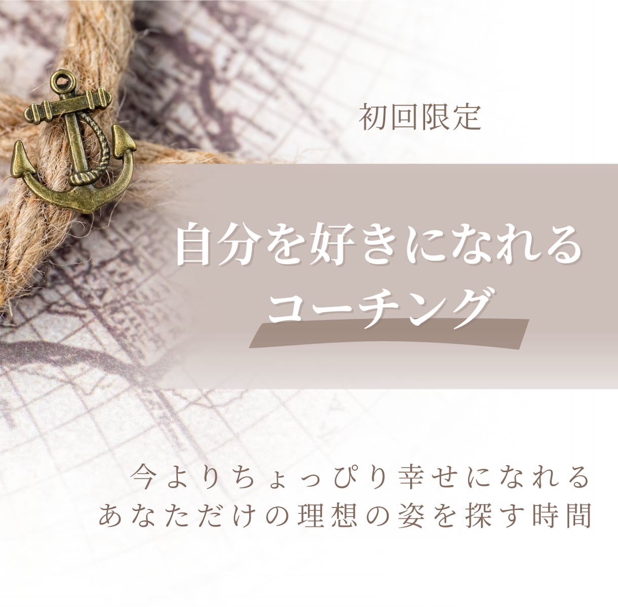 初回限定：自分を好きになれるコーチングを提供します 思い込みを手放し、本当になりたい自分を見つけましょう イメージ1
