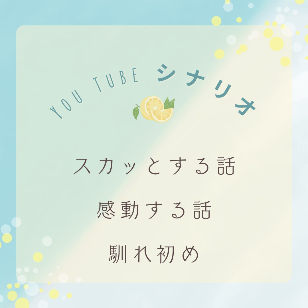 心を揺らすストーリー！感動系や声劇台本を執筆します 【共感性重視】「これってわたしのことかも！？」 イメージ1