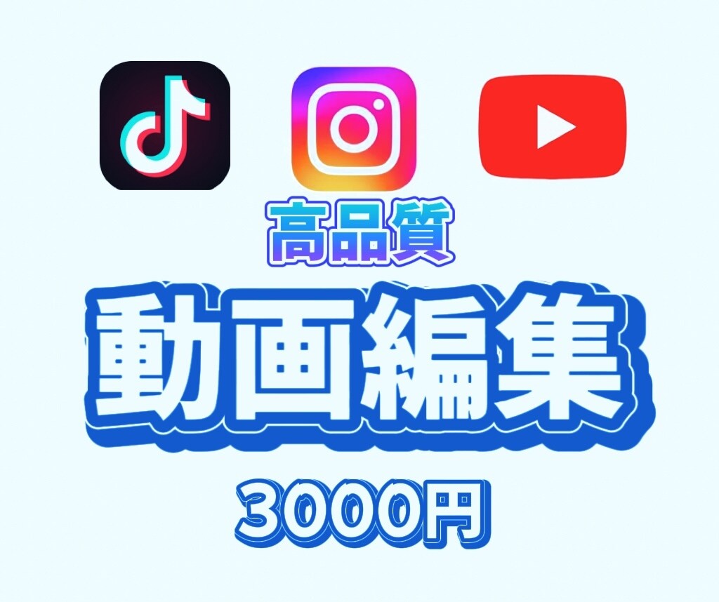 高クオリティの動画をつくります あなたの思いのままを表現する動画編集を3000円で イメージ1