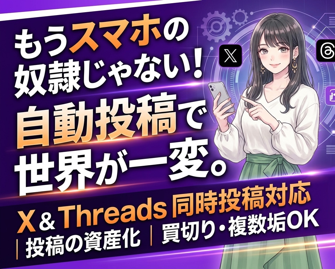 ＸとThreads自動投稿でインプと売上伸ばします 知識ゼロも安心！スプシでＸとThreadsの予約投稿を自動化 イメージ1