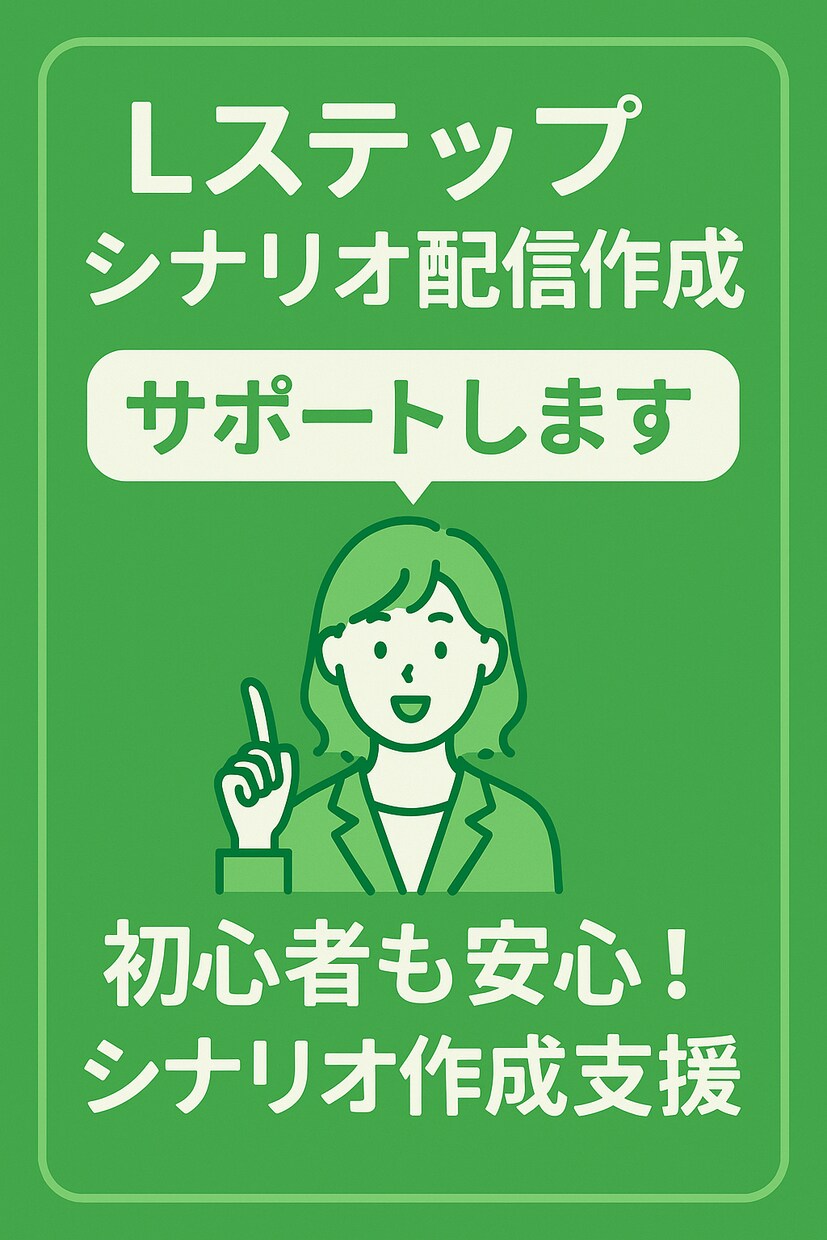 Lステップシナリオ配信作成サポートします 初心者も安心!シナリオ作成支援 イメージ1