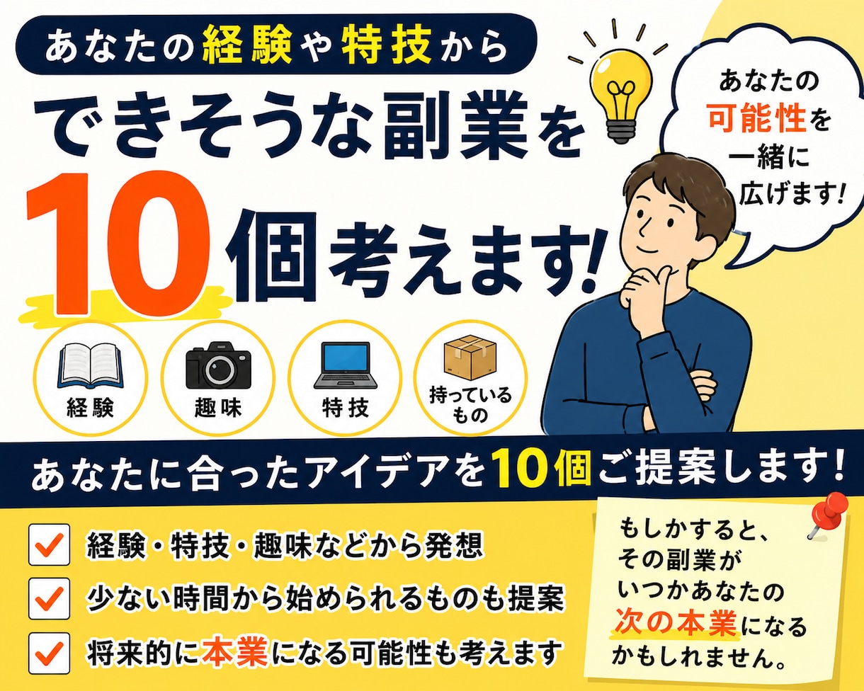 あなたの経験や条件から「副業」を10個考えます あなたの「当たり前」から、副業の可能性を見つけます イメージ1