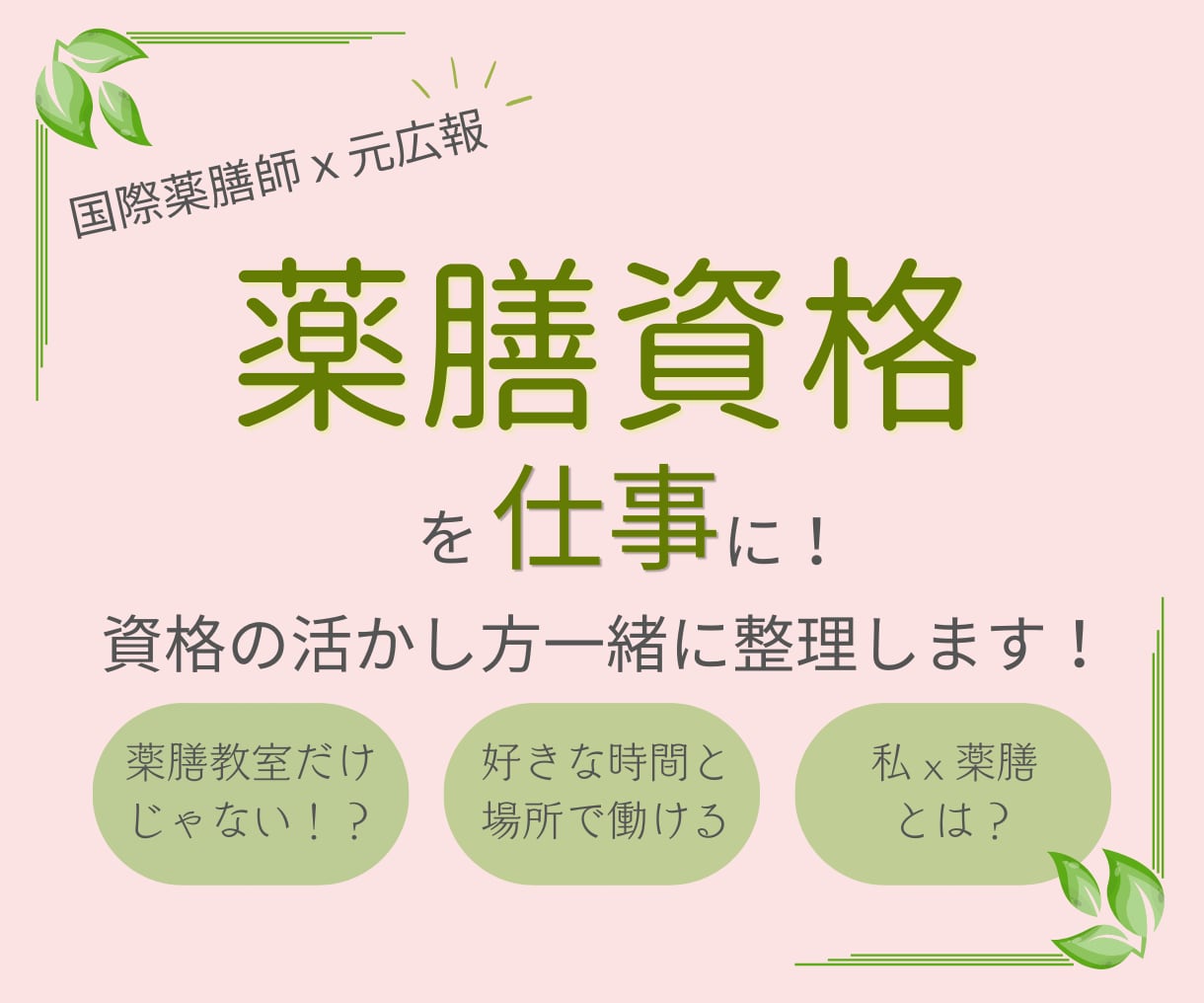 薬膳資格の活かし方を一緒に整理します 資格を仕事に！あなたの経験と強みから最初の一歩を見つけます イメージ1