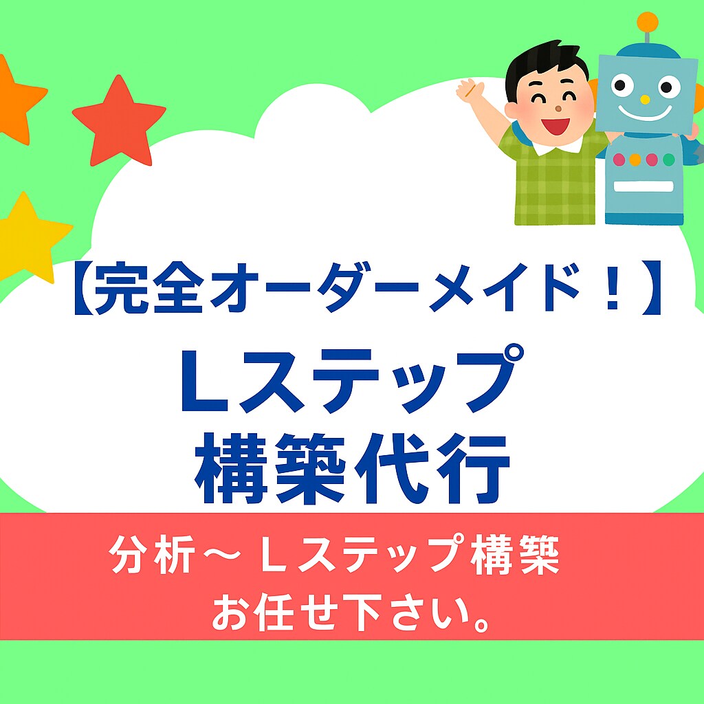完全オーダーメイド！！Lステップ構築代行します パック販売ではできなかった、自由度が高いLステップ構築します イメージ1
