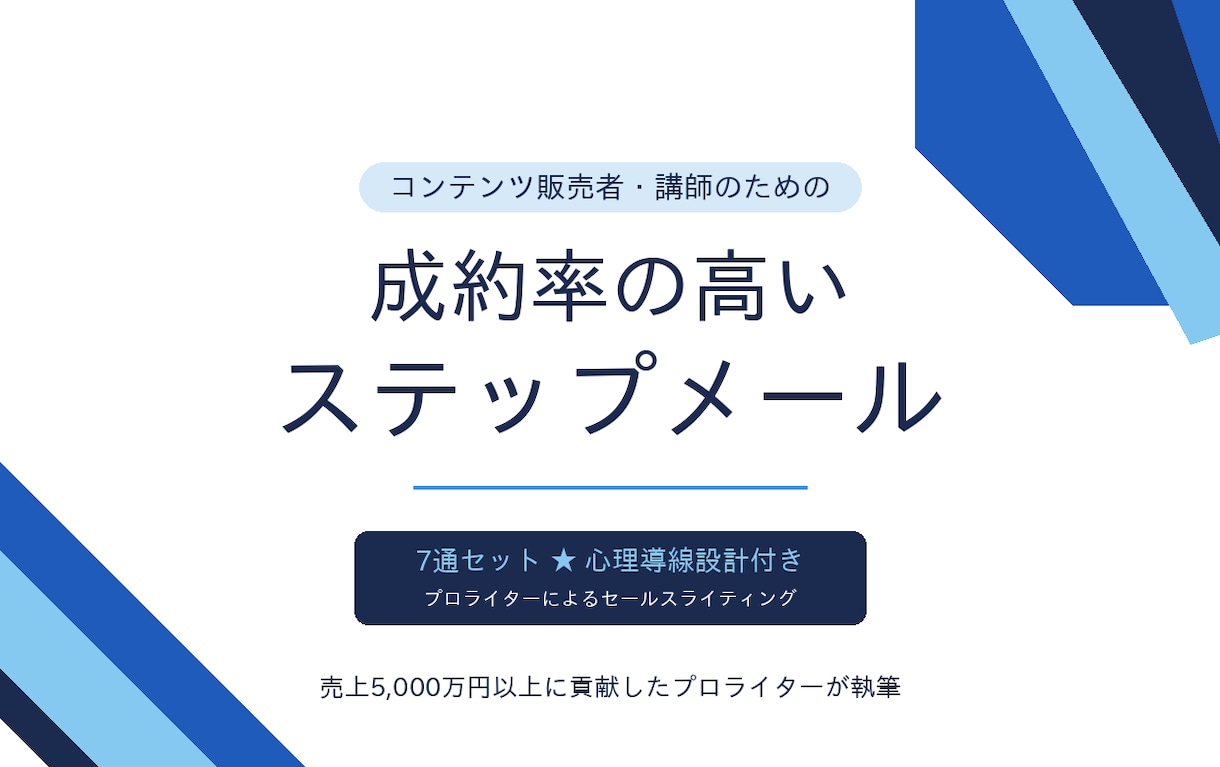 成約率の高いステップメール書きます 売上5,000万円以上に貢献したプロのライターが執筆 イメージ1