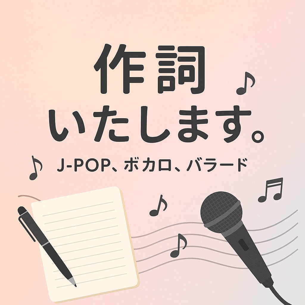 あなたの曲にあった作詞をします クオリティに加えて価格も重視したい方へ イメージ1