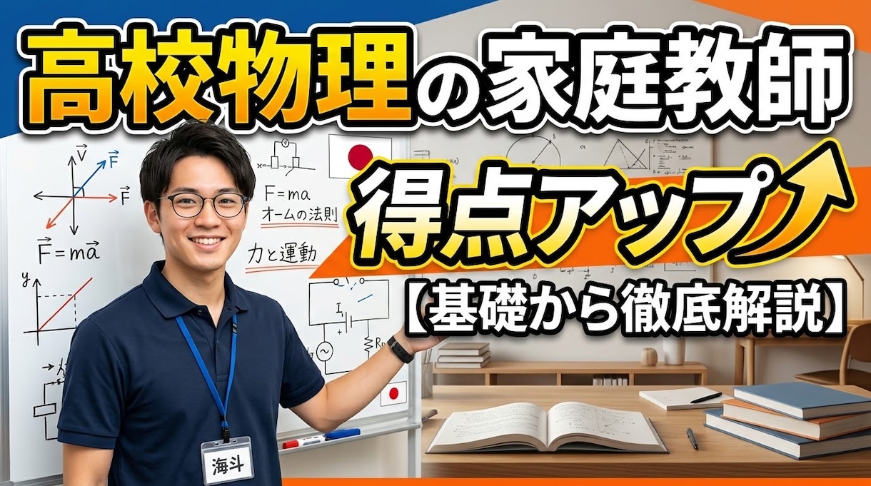 高校物理の学習の伴走します 現役個別指導塾講師が高校物理の学習設計 イメージ1