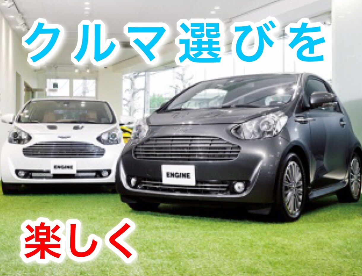 カーライフを楽しく！愛車選びを1からサポートします 自分で探せなかったクルマに出会えるかも！？ イメージ1