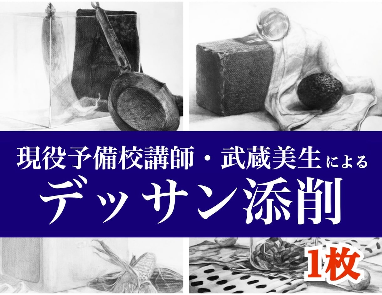 現役美大生・予備校講師がデッサンを添削します 美術予備校講師・現役武蔵美生があなたのデッサンにアドバイス！ イメージ1