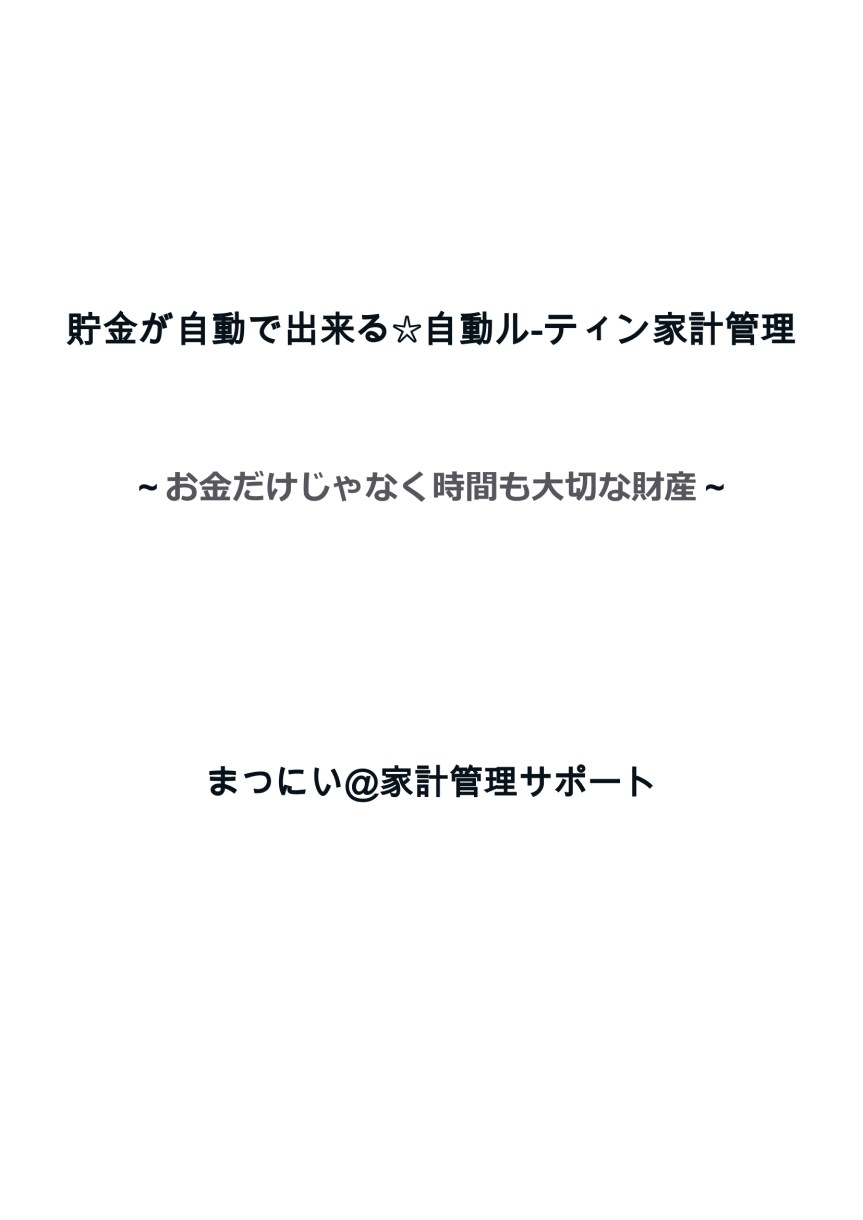 貯金ができる✨家計管理法を提供します 3ヶ月で貯金が可能になる！自動ルーティンのポイントを教えます イメージ4