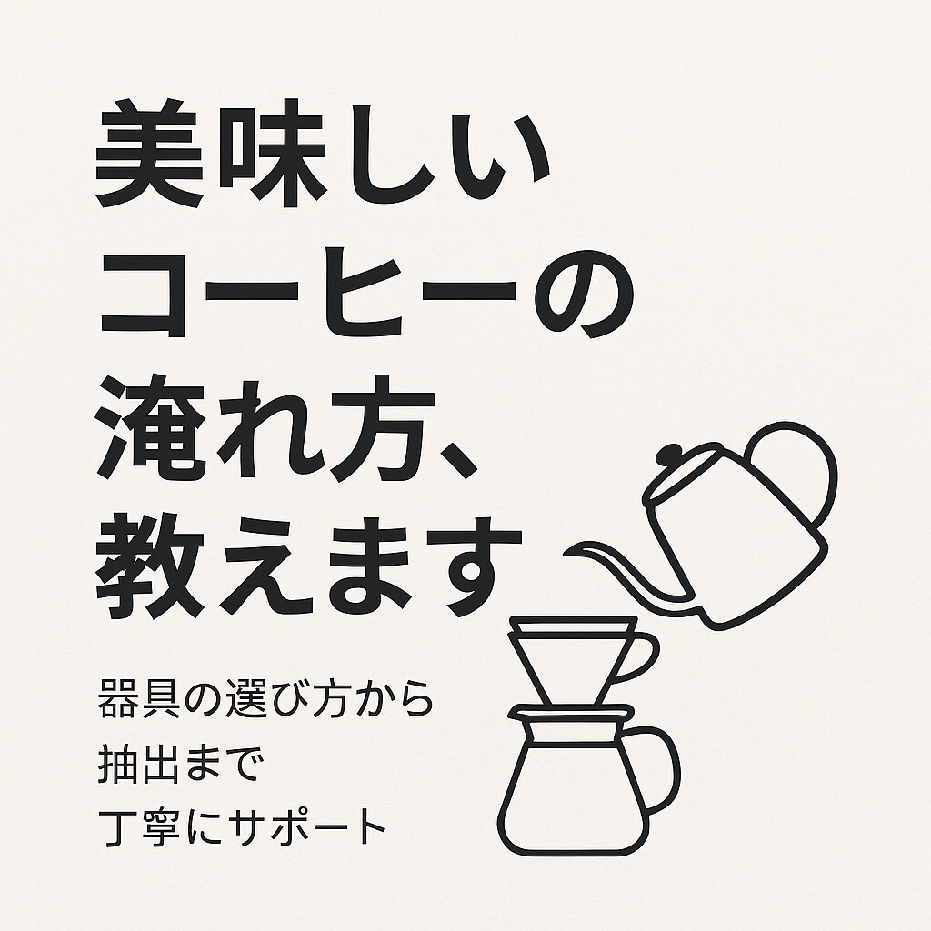 コーヒーを簡単に美味しく淹れる方法を教えます ポイントを抑えれば、誰でも簡単に美味しく淹れられます！ イメージ1
