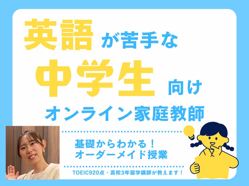 オンライン家庭教師｜中学生に英語を教えます 土日固定枠空きあり！留学3年経験×TOEIC920点講師 イメージ1