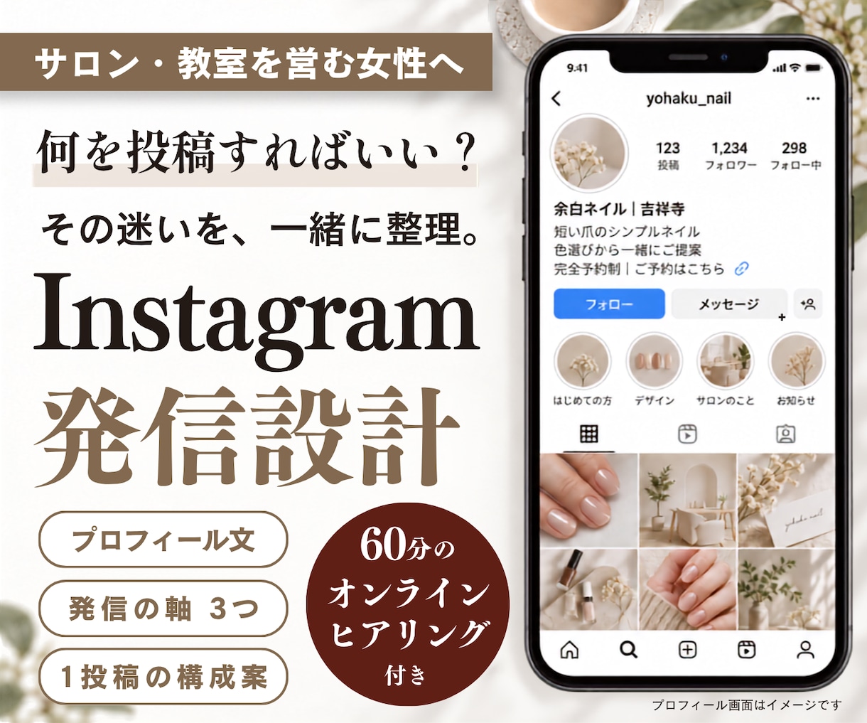 インスタのプロフィールと発信内容を整えます サロン・教室の女性オーナーへ。魅力を言葉に、投稿原稿まで イメージ1