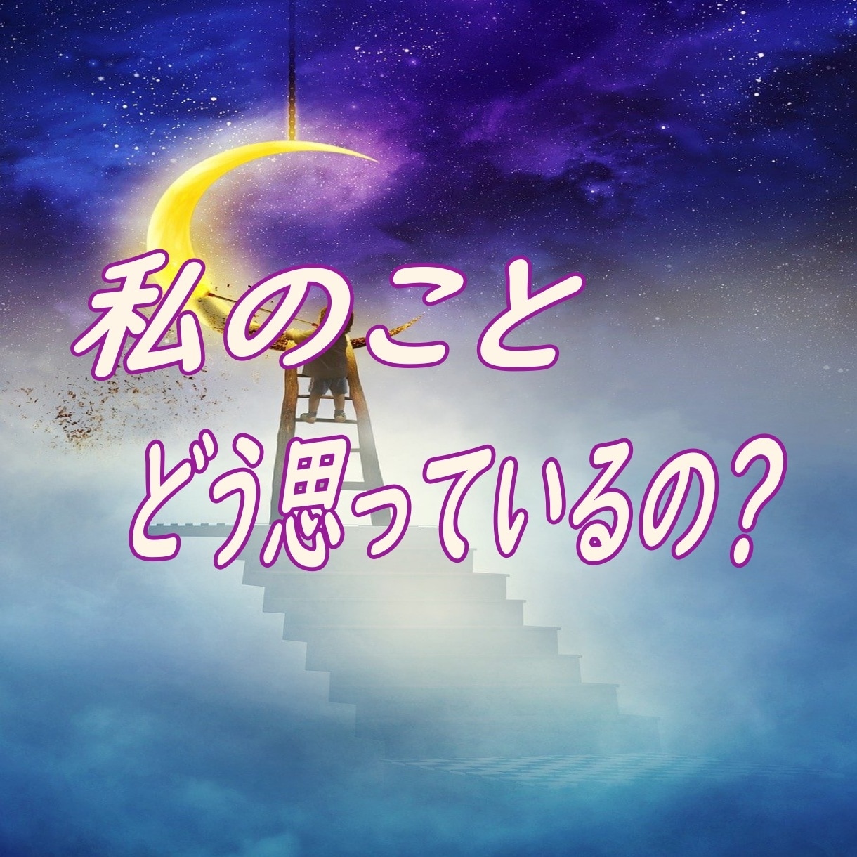 彼の気持ち・2人の近未来を占います 【恋愛】プチ相性占い(西洋占星術)つき☆彡 イメージ2