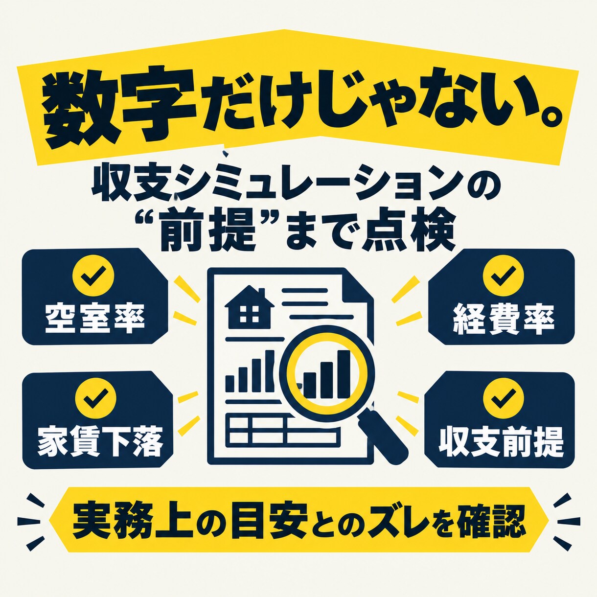 不動産投資の収支計画を銀行の目線で点検します 買う前に、銀行が見る3つの数字を第三者の目で確認 イメージ5