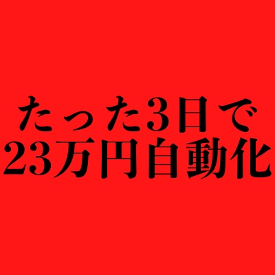 たった3日で23万の継続収入を構築した方法教えます 業界初の継続収入型アフィリエイトの究極系です。